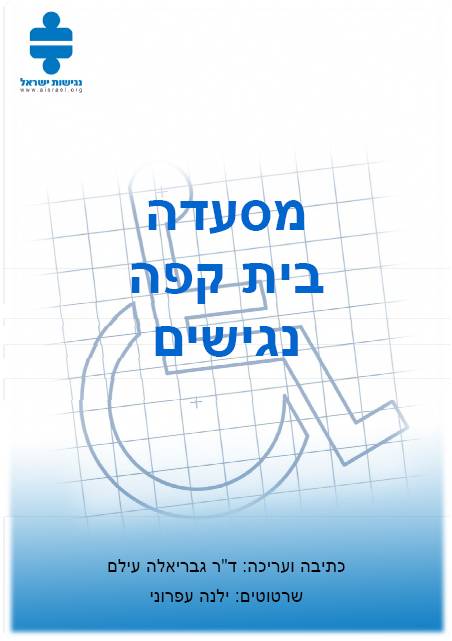 כריכת החוברת מסעדה/בית קפה נגישים